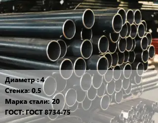 Труба холоднодеформированная 4 s=0.5 Сталь: 20 ГОСТ: ГОСТ 8734-75